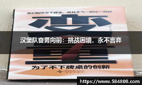 汉堡队奋勇向前：挑战困境，永不言弃