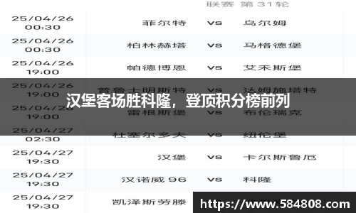 汉堡客场胜科隆，登顶积分榜前列