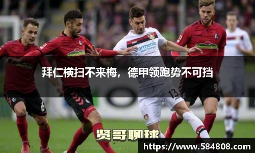 拜仁横扫不来梅，德甲领跑势不可挡