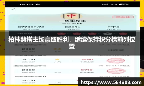 柏林赫塔主场豪取胜利，继续保持积分榜前列位置