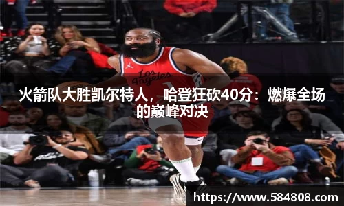 火箭队大胜凯尔特人，哈登狂砍40分：燃爆全场的巅峰对决