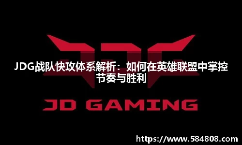 JDG战队快攻体系解析：如何在英雄联盟中掌控节奏与胜利