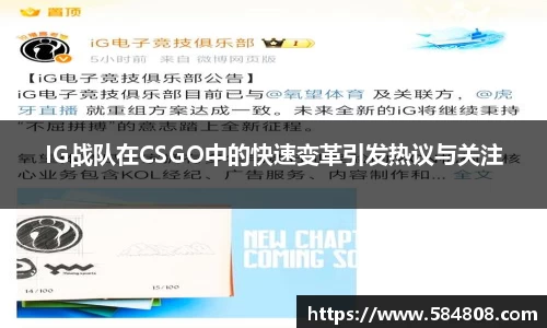 IG战队在CSGO中的快速变革引发热议与关注