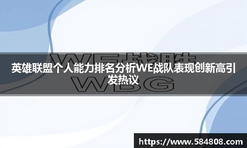 英雄联盟个人能力排名分析WE战队表现创新高引发热议