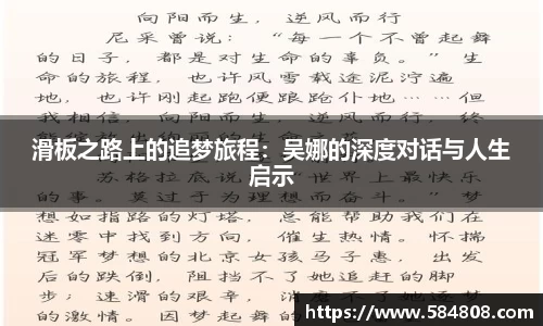 滑板之路上的追梦旅程：吴娜的深度对话与人生启示