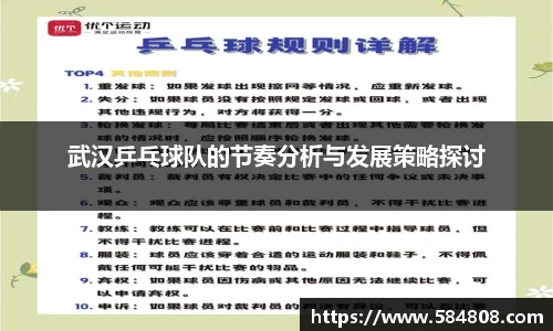 武汉乒乓球队的节奏分析与发展策略探讨