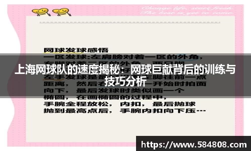 上海网球队的速度揭秘：网球巨献背后的训练与技巧分析