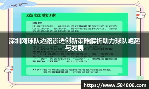 深圳网球队边路渗透创新策略解析助力球队崛起与发展