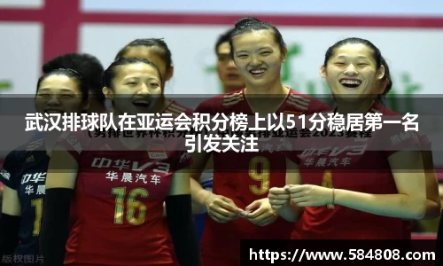 武汉排球队在亚运会积分榜上以51分稳居第一名引发关注