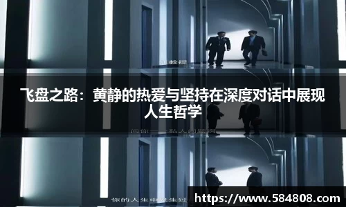 飞盘之路：黄静的热爱与坚持在深度对话中展现人生哲学