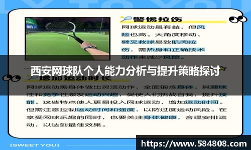 西安网球队个人能力分析与提升策略探讨