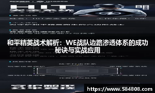 和平精英战术解析：WE战队边路渗透体系的成功秘诀与实战应用