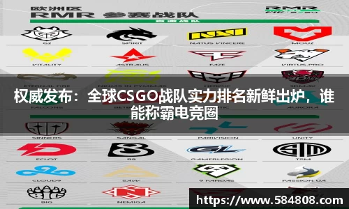 权威发布：全球CSGO战队实力排名新鲜出炉，谁能称霸电竞圈