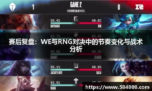 赛后复盘：WE与RNG对决中的节奏变化与战术分析