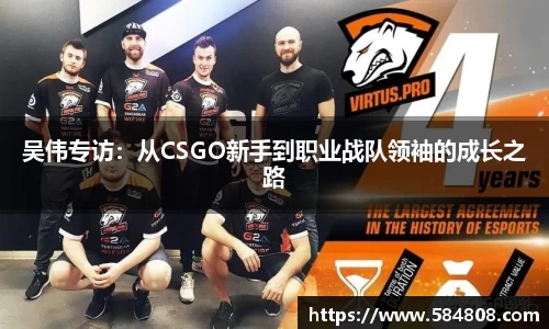 吴伟专访：从CSGO新手到职业战队领袖的成长之路
