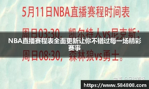 NBA直播赛程表全面更新让你不错过每一场精彩赛事