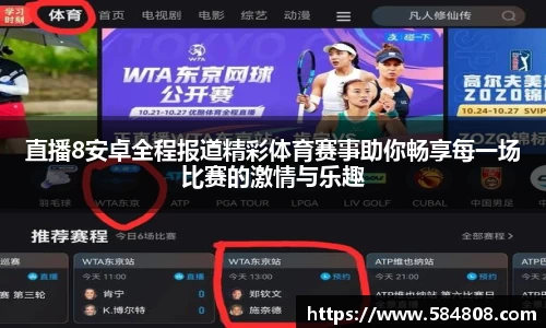 直播8安卓全程报道精彩体育赛事助你畅享每一场比赛的激情与乐趣