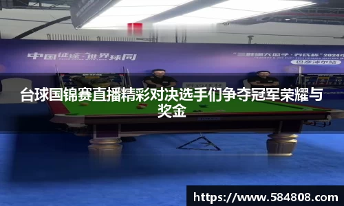 台球国锦赛直播精彩对决选手们争夺冠军荣耀与奖金