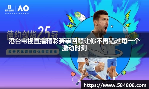 港台电视直播精彩赛事回顾让你不再错过每一个激动时刻