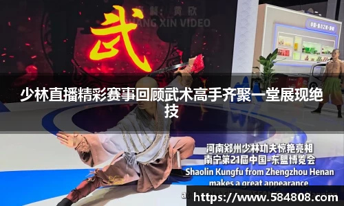 少林直播精彩赛事回顾武术高手齐聚一堂展现绝技