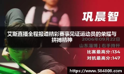 艾斯直播全程报道精彩赛事见证运动员的荣耀与拼搏精神