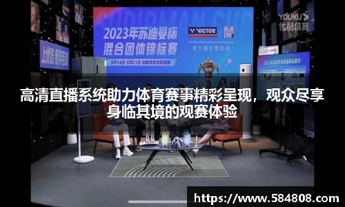 高清直播系统助力体育赛事精彩呈现，观众尽享身临其境的观赛体验
