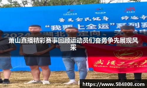 萧山直播精彩赛事回顾运动员们奋勇争先展现风采