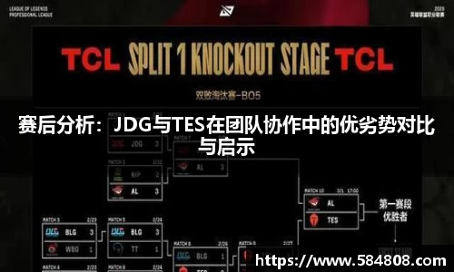 赛后分析：JDG与TES在团队协作中的优劣势对比与启示