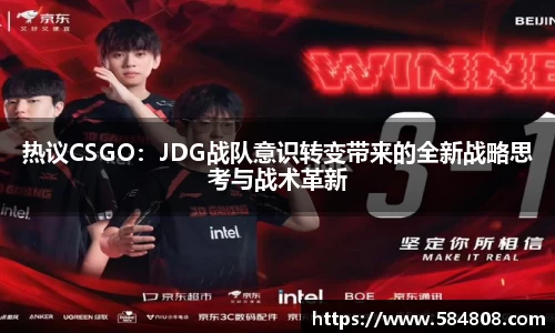 热议CSGO：JDG战队意识转变带来的全新战略思考与战术革新