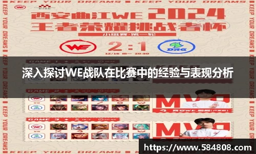 深入探讨WE战队在比赛中的经验与表现分析