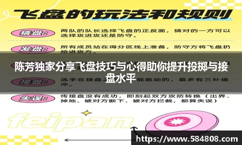 陈芳独家分享飞盘技巧与心得助你提升投掷与接盘水平