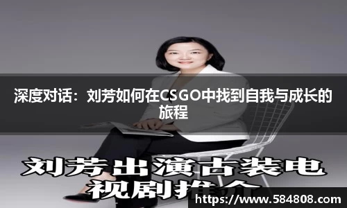 深度对话：刘芳如何在CSGO中找到自我与成长的旅程