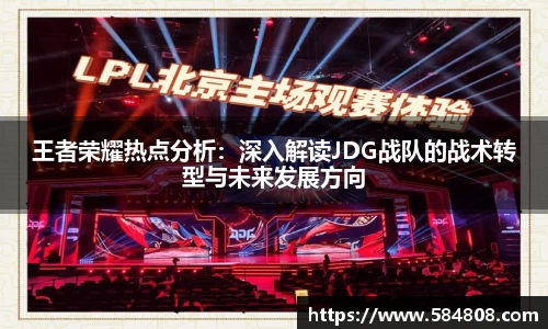 王者荣耀热点分析：深入解读JDG战队的战术转型与未来发展方向