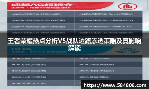 王者荣耀热点分析V5战队边路渗透策略及其影响解读