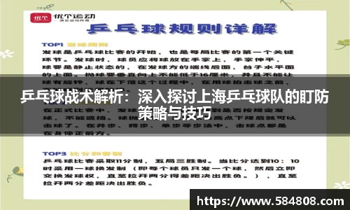 乒乓球战术解析：深入探讨上海乒乓球队的盯防策略与技巧