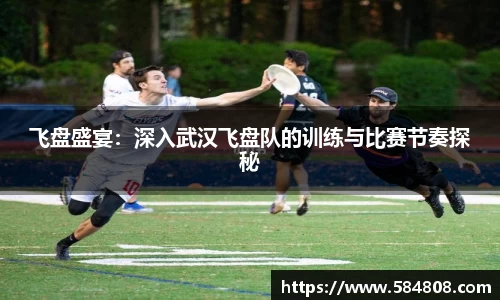 飞盘盛宴：深入武汉飞盘队的训练与比赛节奏探秘