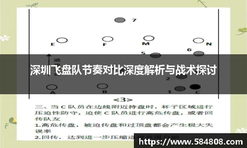 深圳飞盘队节奏对比深度解析与战术探讨