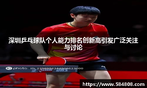 深圳乒乓球队个人能力排名创新高引发广泛关注与讨论