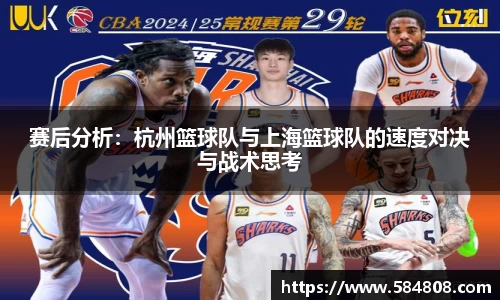赛后分析：杭州篮球队与上海篮球队的速度对决与战术思考
