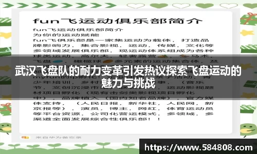 武汉飞盘队的耐力变革引发热议探索飞盘运动的魅力与挑战