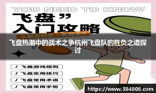 飞盘热潮中的战术之争杭州飞盘队的胜负之道探讨