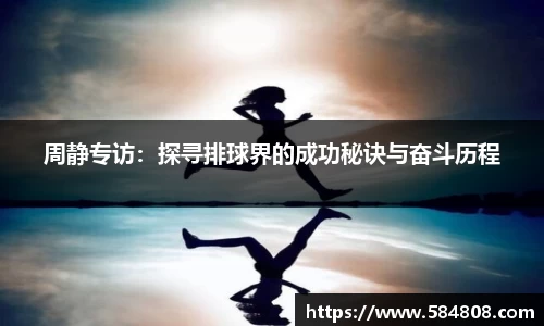 周静专访：探寻排球界的成功秘诀与奋斗历程