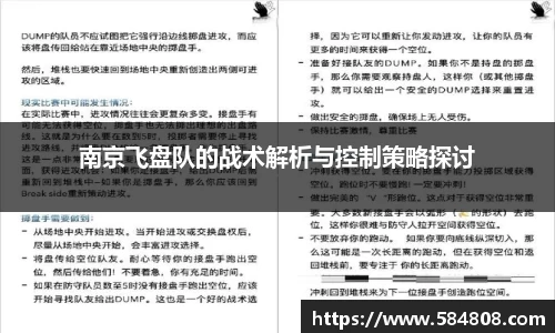 南京飞盘队的战术解析与控制策略探讨