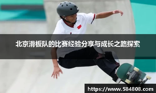 北京滑板队的比赛经验分享与成长之路探索