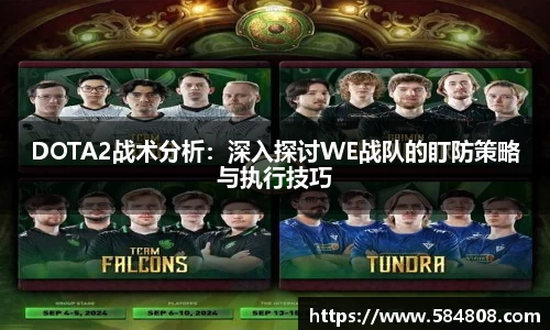 DOTA2战术分析：深入探讨WE战队的盯防策略与执行技巧