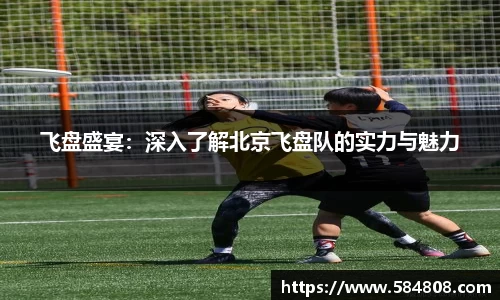飞盘盛宴：深入了解北京飞盘队的实力与魅力