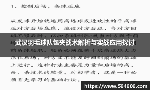 武汉羽毛球队包夹战术解析与实战应用探讨