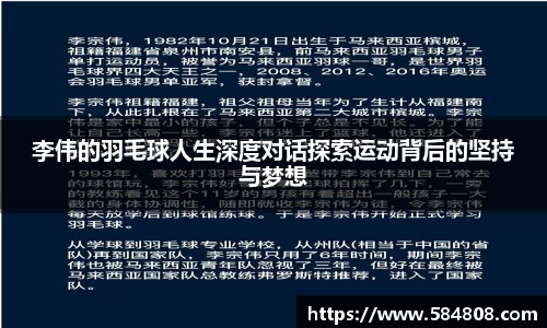 李伟的羽毛球人生深度对话探索运动背后的坚持与梦想