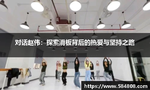 对话赵伟：探索滑板背后的热爱与坚持之路