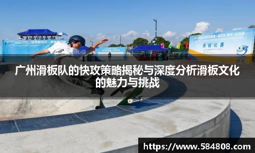 广州滑板队的快攻策略揭秘与深度分析滑板文化的魅力与挑战